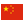 https://www.edominations.com/public/game/flags/flat/24/China.png
